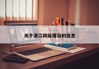 關于湛江網(wǎng)站建設的信息