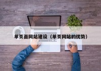 單頁面網站建設（單頁網站的優(yōu)勢）