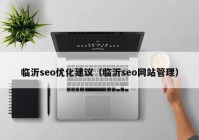 臨沂seo優(yōu)化建議（臨沂seo網站管理）