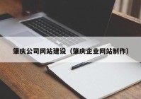肇慶公司網(wǎng)站建設（肇慶企業(yè)網(wǎng)站制作）