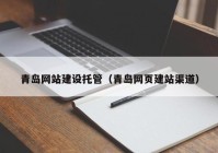 青島網站建設托管（青島網頁建站渠道）