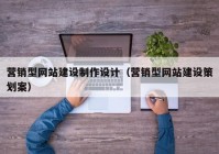 營銷型網站建設制作設計（營銷型網站建設策劃案）