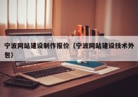 寧波網站建設制作報價（寧波網站建設技術外包）