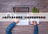 小程序開(kāi)發(fā)手冊(cè)教程（小程序?qū)崙?zhàn)開(kāi)發(fā)教程）