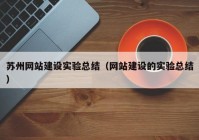 蘇州網(wǎng)站建設(shè)實(shí)驗總結(jié)（網(wǎng)站建設(shè)的實(shí)驗總結(jié)）