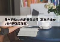 蘇州手機(jī)app軟件開(kāi)發(fā)流程（蘇州手機(jī)app軟件開(kāi)發(fā)流程圖）