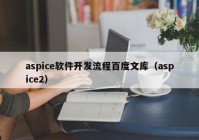 aspice軟件開(kāi)發(fā)流程百度文庫(kù)（aspice2）
