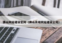 佛山網(wǎng)站建設官網(wǎng)（佛山高端網(wǎng)站建設公司）