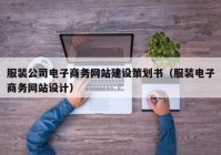 服裝公司電子商務(wù)網(wǎng)站建設(shè)策劃書（服裝電子商務(wù)網(wǎng)站設(shè)計(jì)）
