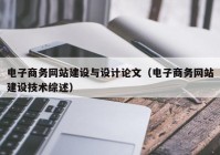 電子商務網站建設與設計論文（電子商務網站建設技術綜述）