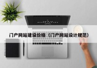 門戶網站建設價格（門戶網站設計規(guī)范）
