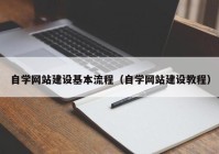 自學網(wǎng)站建設(shè)基本流程（自學網(wǎng)站建設(shè)教程）