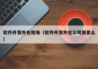 軟件開(kāi)發(fā)外包現(xiàn)場(chǎng)（軟件開(kāi)發(fā)外包公司很累么）