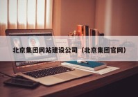 北京集團網站建設公司（北京集團官網）