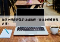 微信小程序開(kāi)發(fā)的詳細(xì)流程（微信小程序開(kāi)發(fā)方法）