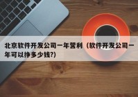 北京軟件開(kāi)發(fā)公司一年?duì)I利（軟件開(kāi)發(fā)公司一年可以掙多少錢(qián)?）