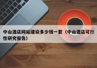 中山酒店網站建設多少錢一套（中山酒店可行性研究報告）