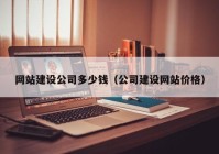 網(wǎng)站建設公司多少錢（公司建設網(wǎng)站價格）