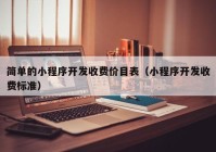 簡單的小程序開發(fā)收費價目表（小程序開發(fā)收費標準）
