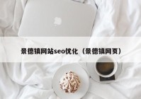 景德鎮(zhèn)網(wǎng)站seo優(yōu)化（景德鎮(zhèn)網(wǎng)頁）