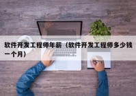 軟件開發(fā)工程師年薪（軟件開發(fā)工程師多少錢一個月）