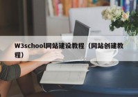 W3school網站建設教程（網站創(chuàng)建教程）
