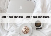 軟件開(kāi)發(fā)項(xiàng)目進(jìn)度表（軟件開(kāi)發(fā)項(xiàng)目進(jìn)度表格）