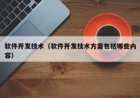 軟件開(kāi)發(fā)技術(shù)（軟件開(kāi)發(fā)技術(shù)方案包括哪些內(nèi)容）