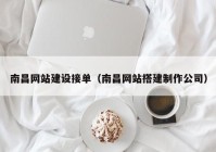 南昌網(wǎng)站建設接單（南昌網(wǎng)站搭建制作公司）