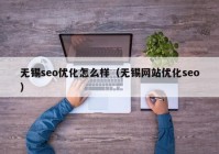 無(wú)錫seo優(yōu)化怎么樣（無(wú)錫網(wǎng)站優(yōu)化seo）