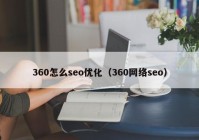 360怎么seo優(yōu)化（360網絡seo）