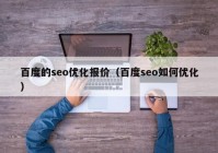 百度的seo優(yōu)化報價（百度seo如何優(yōu)化）