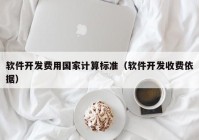 軟件開發(fā)費(fèi)用國(guó)家計(jì)算標(biāo)準(zhǔn)（軟件開發(fā)收費(fèi)依據(jù)）