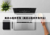 美團(tuán)小程序開發(fā)（美團(tuán)小程序開發(fā)平臺(tái)）
