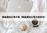 網(wǎng)站建設公司介紹（網(wǎng)站建設公司介紹范文）