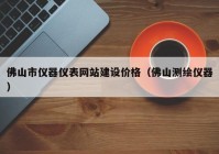 佛山市儀器儀表網(wǎng)站建設(shè)價(jià)格（佛山測繪儀器）