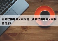 西安軟件開(kāi)發(fā)公司招聘（西安軟件開(kāi)發(fā)公司招聘信息）