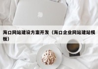 ?？诰W(wǎng)站建設(shè)方案開發(fā)（?？谄髽I(yè)網(wǎng)站建站模板）
