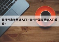 軟件開發(fā)零基礎(chǔ)入門（軟件開發(fā)零基礎(chǔ)入門教程）