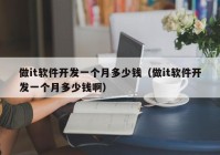 做it軟件開發(fā)一個(gè)月多少錢（做it軟件開發(fā)一個(gè)月多少錢?。? /></a>
		</div>
		<div   id=