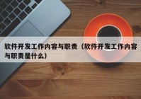 軟件開發(fā)工作內容與職責（軟件開發(fā)工作內容與職責是什么）