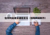 信陽網站建設課程定位（信陽網站制作）