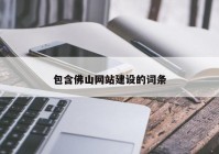 包含佛山網(wǎng)站建設的詞條