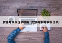 軟件開發(fā)報價單模板（軟件定制開發(fā)報價單）