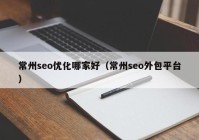 常州seo優(yōu)化哪家好（常州seo外包平臺）