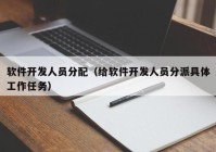 軟件開發(fā)人員分配（給軟件開發(fā)人員分派具體工作任務）