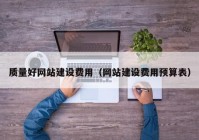 質(zhì)量好網(wǎng)站建設(shè)費(fèi)用（網(wǎng)站建設(shè)費(fèi)用預(yù)算表）
