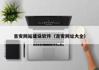 吉安網(wǎng)站建設軟件（吉安網(wǎng)址大全）