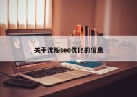 關于沈陽seo優(yōu)化的信息