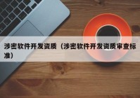 涉密軟件開發(fā)資質（涉密軟件開發(fā)資質審查標準）